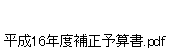 平成16年度補正予算書.pdf