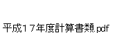 平成１７年度計算書類.pdf