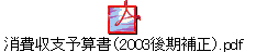 消費収支予算書（2003後期補正）.pdf