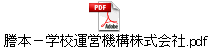 謄本－学校運営機構株式会社.pdf