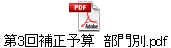第3回補正予算　部門別.pdf