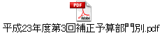 平成23年度第3回補正予算部門別.pdf