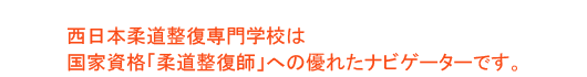 西日本柔道整復専門学校は国家資格「柔道整復師」への優れたナビゲーターです。