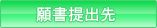 願書提出先