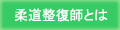 柔道整復師とは