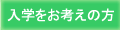 入学をお考えの方