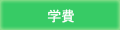 学費
