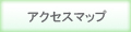 �A�N�Z�X�}�b�v