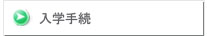 入学手続