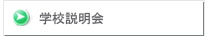 学校説明会