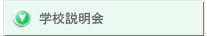 学校説明会