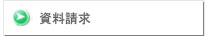 資料請求