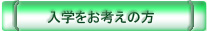 入学をお考えの方