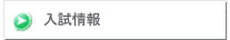 入試情報