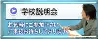 学校説明会