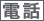 電話