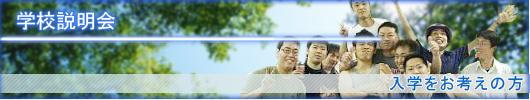 学校説明会
