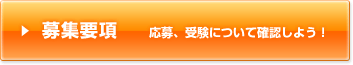 募集要項