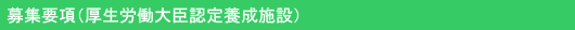 募集要項（厚生労働大臣認定養成施設）
