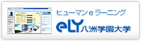 ヒューマンeラーニング　eLY八洲学園大学
