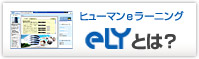 ヒューマンeラーニング eLY八洲学園大学