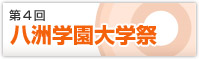 第4回八洲学園大学祭