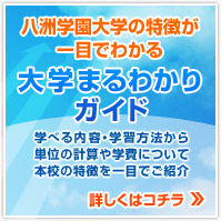 八洲学園大学の特徴が一目でわかる大学まるわかりガイド