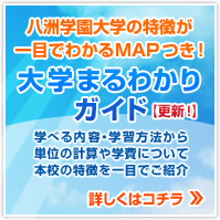 八洲学園大学の特徴が一目でわかるMAPつき!大学まるわかりガイド