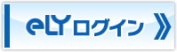 elyログイン