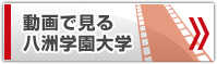 動画で見る八洲学園大学