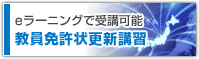eラーニングで受講可能 教員免許状更新講習