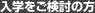 入学をご検討の方