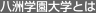 八洲学園大学とは
