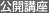 公開講座