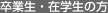 卒業生・在学生の方