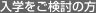 入学をご検討の方