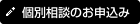 個別相談のお申込み