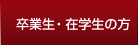 卒業生・在学生の方