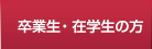 卒業生・在学生の方