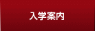 入学をご検討の方