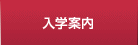 入学をご検討の方
