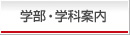 学部・学科案内