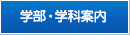 学部・学科案内
