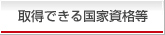 取得できる国家資格等