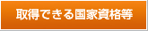 取得できる国家資格等
