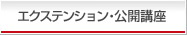 エクステンション・公開講座