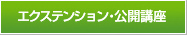 エクステンション・公開講座