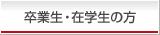 卒業生・在校生の方