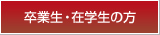 卒業生・在校生の方