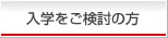 入学をご検討の方